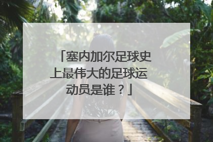 塞内加尔足球史上最伟大的足球运动员是谁？