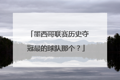 墨西哥联赛历史夺冠最的球队那个？