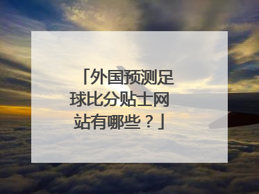 外国预测足球比分贴士网站有哪些？