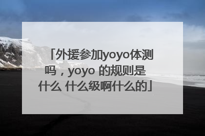 外援参加yoyo体测吗，yoyo 的规则是什么 什么级啊什么的