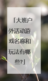 大班户外活动游戏名称和玩法有哪些?