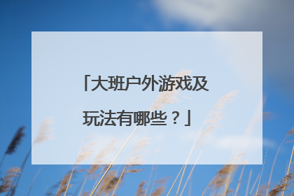 大班户外游戏及玩法有哪些？