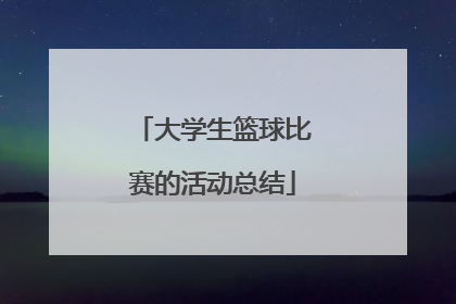 大学生篮球比赛的活动总结