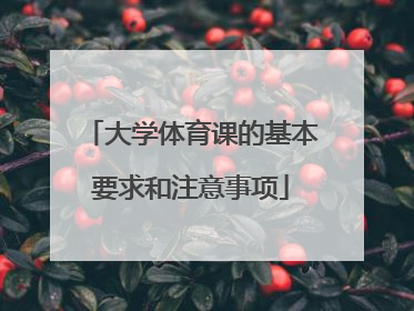 大学体育课的基本要求和注意事项