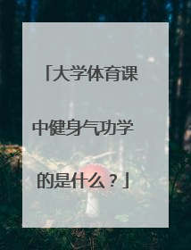 大学体育课中健身气功学的是什么？