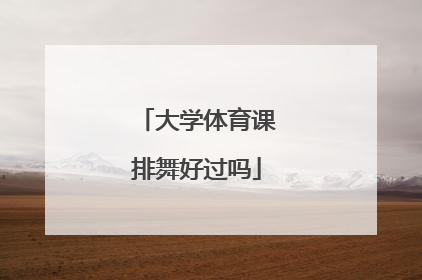 大学体育课排舞好过吗