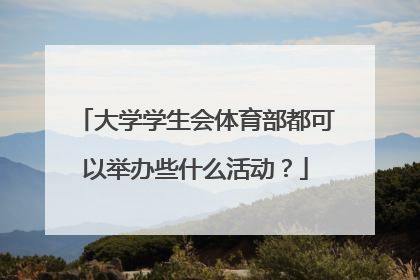 大学学生会体育部都可以举办些什么活动？