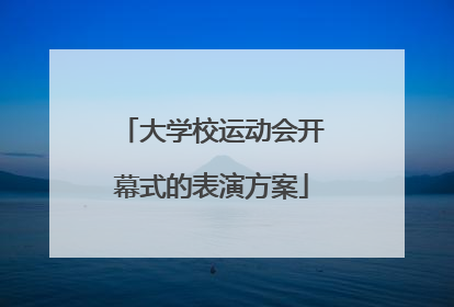 大学校运动会开幕式的表演方案