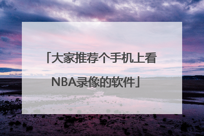 大家推荐个手机上看NBA录像的软件