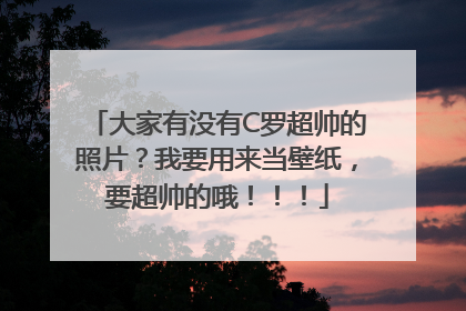 大家有没有C罗超帅的照片？我要用来当壁纸，要超帅的哦！！！