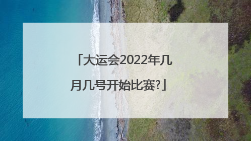 大运会2022年几月几号开始比赛?