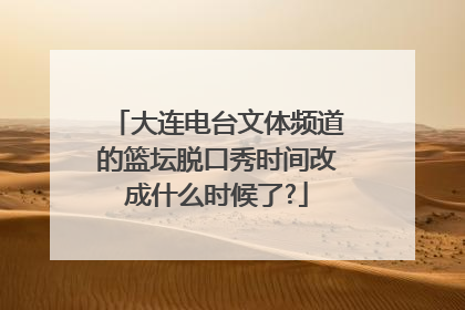 大连电台文体频道的篮坛脱口秀时间改成什么时候了?