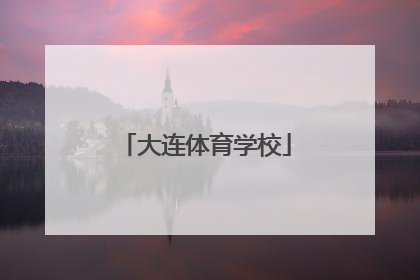 「大连体育学校」大连体育学校属于什么学校