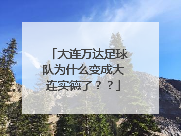 大连万达足球队为什么变成大连实德了？？