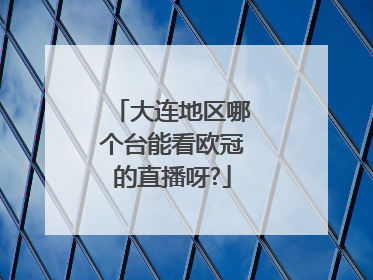 大连地区哪个台能看欧冠的直播呀?