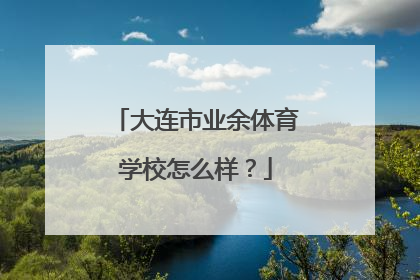 大连市业余体育学校怎么样？