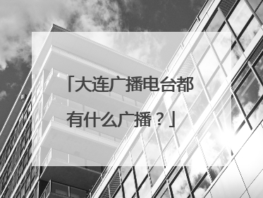 大连广播电台都有什么广播？