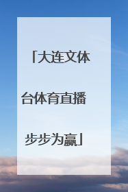 「大连文体台体育直播步步为赢」大连文体台体育直播步步为赢2022年3月24日咋停播了?