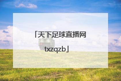 「天下足球直播网txzqzb」天下足球直播网有的录像看不了