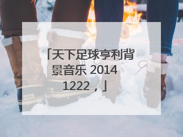 天下足球亨利背景音乐 20141222，