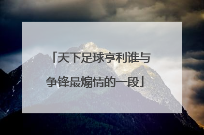 天下足球亨利谁与争锋最煽情的一段