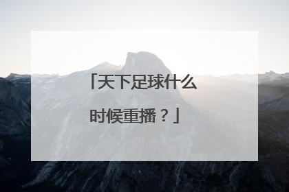 天下足球什么时候重播？