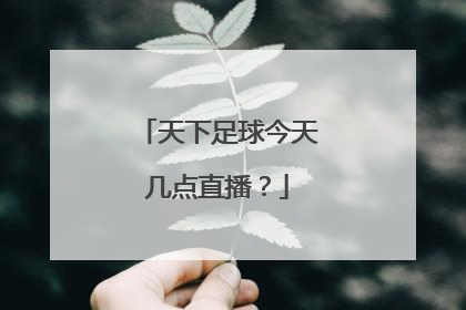 天下足球今天几点直播？