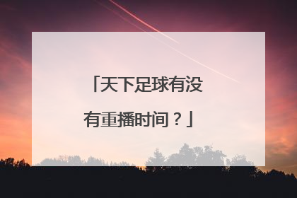 天下足球有没有重播时间？