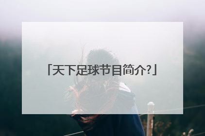 天下足球节目简介?