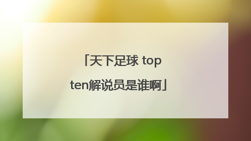 天下足球 top ten解说员是谁啊