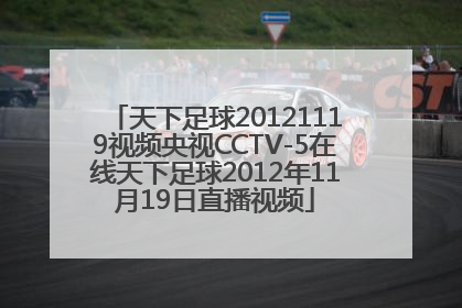 天下足球20121119视频央视CCTV-5在线天下足球2012年11月19日直播视频