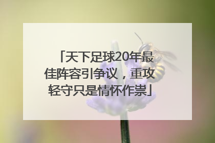 天下足球20年最佳阵容引争议，重攻轻守只是情怀作祟