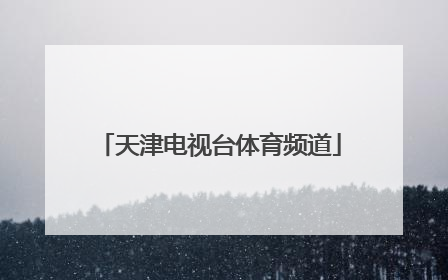 「天津电视台体育频道」天津电视台体育频道节目表