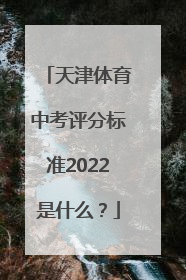 天津体育中考评分标准2022是什么？