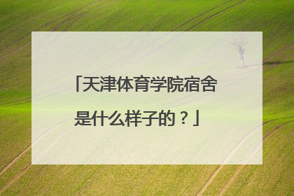 天津体育学院宿舍是什么样子的？