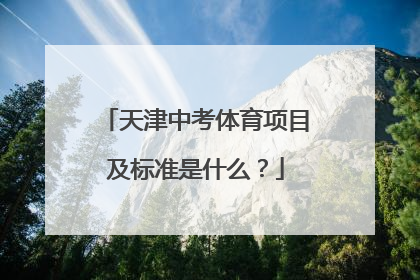 天津中考体育项目及标准是什么？