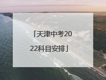 天津中考2022科目安排