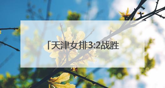 天津女排3:2战胜北汽杀入决赛，如何评价双双球队的表现？