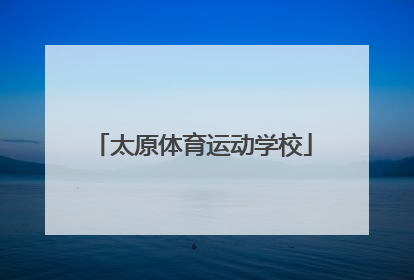 「太原体育运动学校」济南体育运动学校