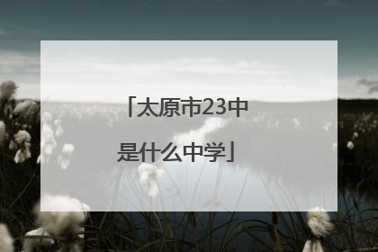 太原市23中是什么中学