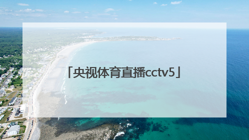 「央视体育直播cctv5」30tv体育直播