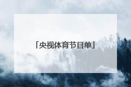 「央视体育节目单」央视体育节目单奥运会2021