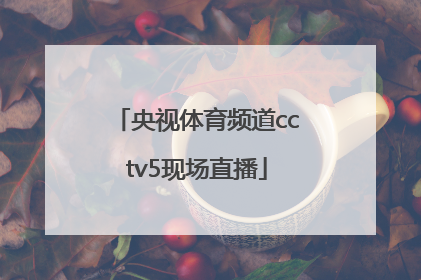 「央视体育频道cctv5现场直播」央视体育频道cctv5现场直播乒乓球