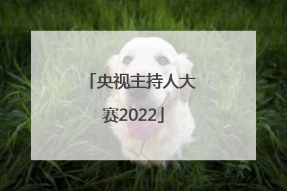 「央视主持人大赛2022」央视主持人大赛2019在线观看