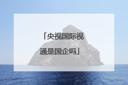 央视国际视通是国企吗