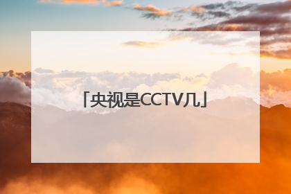 央视是CCTV几