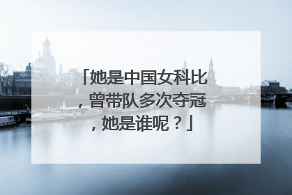 她是中国女科比，曾带队多次夺冠，她是谁呢？