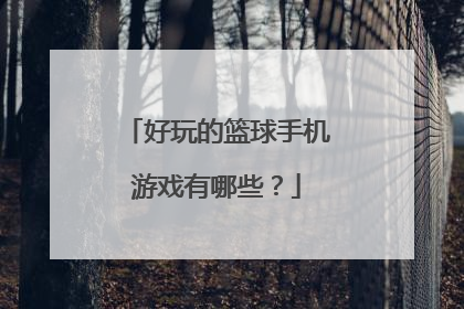 好玩的篮球手机游戏有哪些？