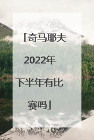 奇马耶夫2022年下半年有比赛吗