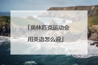 奥林匹克运动会用英语怎么说